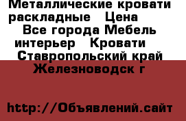 Металлические кровати раскладные › Цена ­ 850 - Все города Мебель, интерьер » Кровати   . Ставропольский край,Железноводск г.